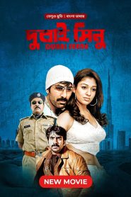 Dubai Seenu (2024) Bengali Dubbed ORG Bongo WEB-DL 1080p – 720p – 480p