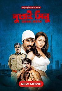 Dubai Seenu (2024) Bengali Dubbed ORG Bongo WEB-DL 1080p – 720p – 480p