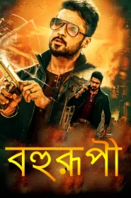 Bohurupi-Anjaan (2014) Bengali Dubbed ORG HS WEB-DL 1080p – 720p – 480p