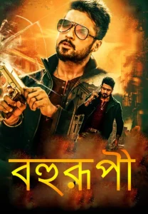 Bohurupi-Anjaan (2014) Bengali Dubbed ORG HS WEB-DL 1080p – 720p – 480p