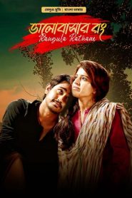 Rangula Ratnam-Bhalobashar Rong (2023) Bengali Dubbed ORG Bongo WEB-DL 1080p – 720p – 480p