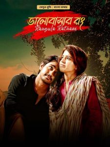 Rangula Ratnam-Bhalobashar Rong (2023) Bengali Dubbed ORG Bongo WEB-DL 1080p – 720p – 480p