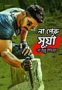 Naa Peru Surya, Naa Illu India (2018) Bengali [HQ Dubbed] WEB-DL H264 AAC 720p – 480p