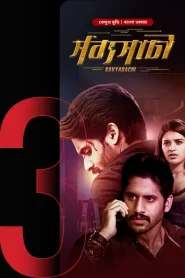 Savyasachi (2018) Bengali Dubbed ORG BongoBD WEB-DL 720p – 480p