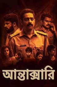 Antakshari / আন্তাক্সারি (2022) [Bengali Dubbed] WEB-DL 1080p – 720p