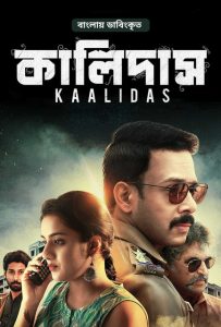 Kaalidas / কালিদাস (2022) Bengali Dubbed Bongo WEB-DL 1080p – 720p – 480p