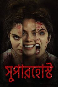 Superhost / সুপারহোস্ট (2021) Bengali Dubbed WEB-DL – 720p – 480p