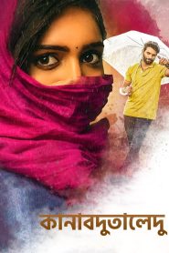 Kanabadutaledu / কানাবদুতালেদু (2021) [Bengali Dubbed] WEB-DL 720p – 480p