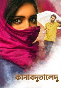 Kanabadutaledu / কানাবদুতালেদু (2021) [Bengali Dubbed] WEB-DL 720p – 480p