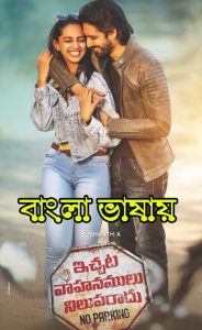 Ichata Vahanumulu Niluparadu – ইচাতা ভাহানুমুলু নিলুপারাডু (2021) Bengali [HQ Dubbed] WEB-DL 720p – 480p