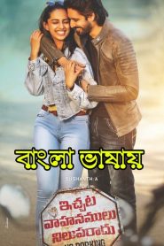 Ichata Vahanumulu Niluparadu – ইচাতা ভাহানুমুলু নিলুপারাডু (2021) Bengali [HQ Dubbed] WEB-DL 720p – 480p