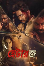 Haterz / হেটারজ (2022) Bengali Dubbed WEB-DL -720p – 480p