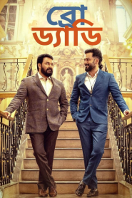 Bro Daddy (2022) Dual Audio [HQ Bengali-Hindi] WEB-DL 1080p – 720p – 480p