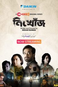 Nikhoj / নিখোঁজ (2022) Season 01 Bengali Chorki WEB-DL 1080p – 720p – 480p