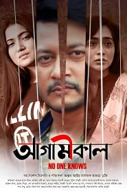 Agamikal (2021) Bengali Chorki WEB-DL 1080p – 720p – 480p