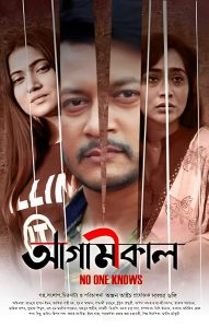 Agamikal (2021) Bengali Chorki WEB-DL 1080p – 720p – 480p