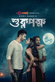 Shuklopokkho (2022) Bengali Chorki WEB-DL 1080p – 720p – 480p