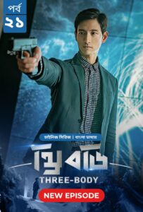 Three Body Problem (2024) S01 E21 Bengali Dubbed ORG Bongo WEB-DL H264 AAC 1080p 720p 480p