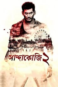 Sandakozhi 2 2018 Bengali Dubbed Movie WEBRip – 720p – 480p