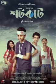 Ajker Shortcut 2022 Bengali Movie WEBRip- 720p – 480p