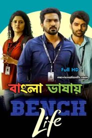 Bench Life 2024 WEB Series Bengali Dubbed ORG WEB-DL- 720p – 480p