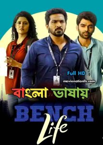 Bench Life 2024 WEB Series Bengali Dubbed ORG WEB-DL- 720p – 480p