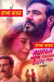 Auron Mein Kahan Dum Tha 2024 Unofficial Bengali Dubbed Movie ORG UNCUT WEB-DL- 720p – 480p