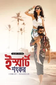 Ismart Shankar (2024) Bengali Dubbed ORG BongoBD WEB-DL 1080p – 720p – 480p