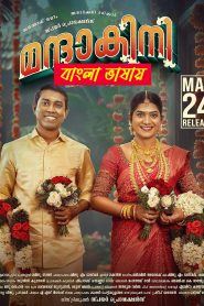 Mandakini 2024 Unofficial Bengali Dubbed Movie ORG UNCUT WEB-DL – 720p – 480p