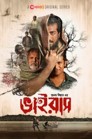 Virus / ভাইরাস (2023) S01 Bengali Chorki WEB-DL 1080p – 720p – 480p