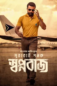 Swapnabaj (Soorarai Pottru) 2022 Bengali Dubbed Bongo WEB-DL – 1080p – 720p – 480p