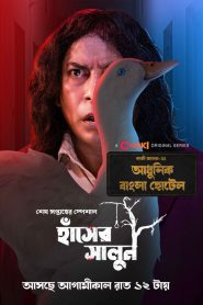 Adhunik Bangla Hotel (2024) S01EP01-03 Bengali Chorki 1080p – 720p