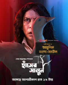 Adhunik Bangla Hotel (2024) S01EP01-03 Bengali Chorki 1080p – 720p