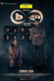 Chokro (2024) Season 01 Bengali iScreen WEB-DL 1080p – 720p – 480p