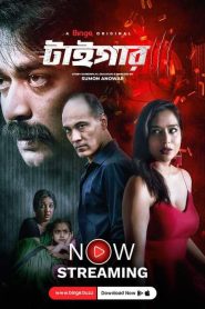 Tiger (2024) Season 01 Bengali Binge WEB-DL 1080p – 720p – 480p