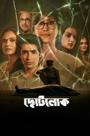 Chhotolok (2023) Season 01 Bengali Zee5 WEB-DL 1080p – 720p – 480p