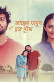 Kacher Manush Dure Thuiya / কাছের মানুষ দূরে থুইয়া (2024) Bengali Chorki WEB-DL 1080p – 720p – 480p