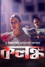 Kolonko (2024) Season 01 Bengali Hoichoi WEB-DL 1080p – 720p – 480p