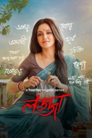 Lojja (2024) Season 01 Bengali Hoichoi WEB-DL 1080p – 720p – 480p