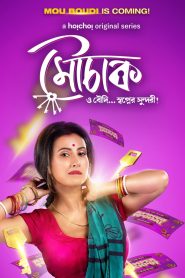 [18+] Mouchaak (2021) Season 01 Bengali Hoichoi WEB-DL 1080p – 720p – 480p