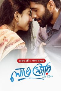 Love Story (2024) Bengali Dubbed BongoBD ORG WEB-DL 1080p – 720p – 480p