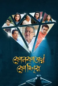 Kolkatay Kohinoor (2019) Bengali Hoichoi [MovieNationllc.Com] WEB-DL 1080p – 720p Download