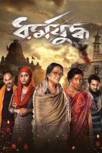 Dharmajuddha (2022) Bengali Amazon WEB-DL 1080p – 720p – 480p