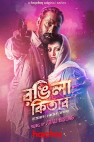 Rongila Kitab (2024) Season 01 Bengali Hoichoi WEB-DL 1080p – 720p – 480p