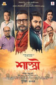 শাস্ত্রী / Shastri (2024) Bangla [MovieNationllc.com] 720p CAMRip BAN x264 Download & Watch