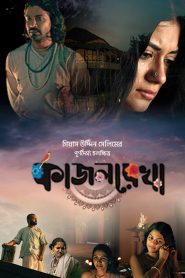 কাজলরেখা / Kajolrekha (2024) WEB-DL [Bengali] – [MovieNationllc.com] BongoBD 1080p – 720p – 480p Download & Online Watch