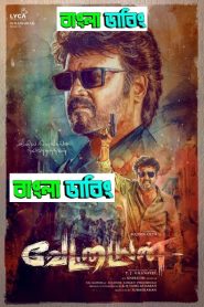 Vettaiyan (2024) Unofficial Bengali Dubbed Movie ORG WEB-DL 720p – 480p